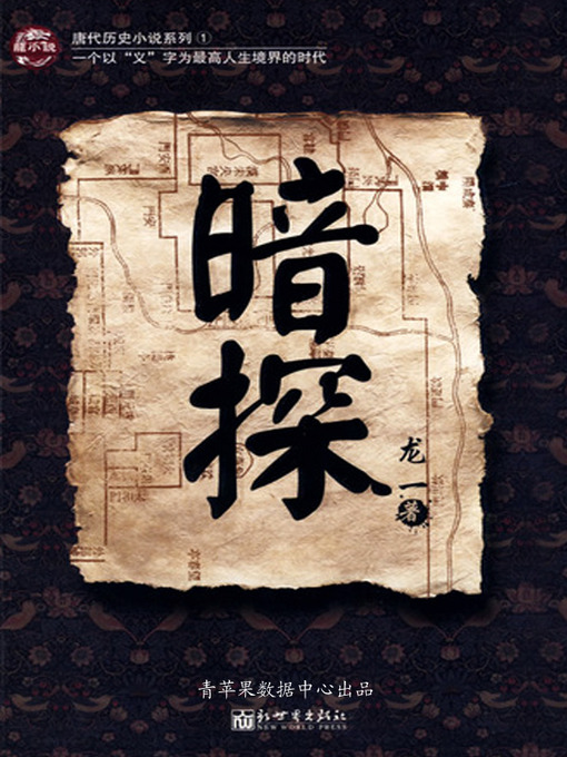 Title details for 暗探 by 龙一 - Available